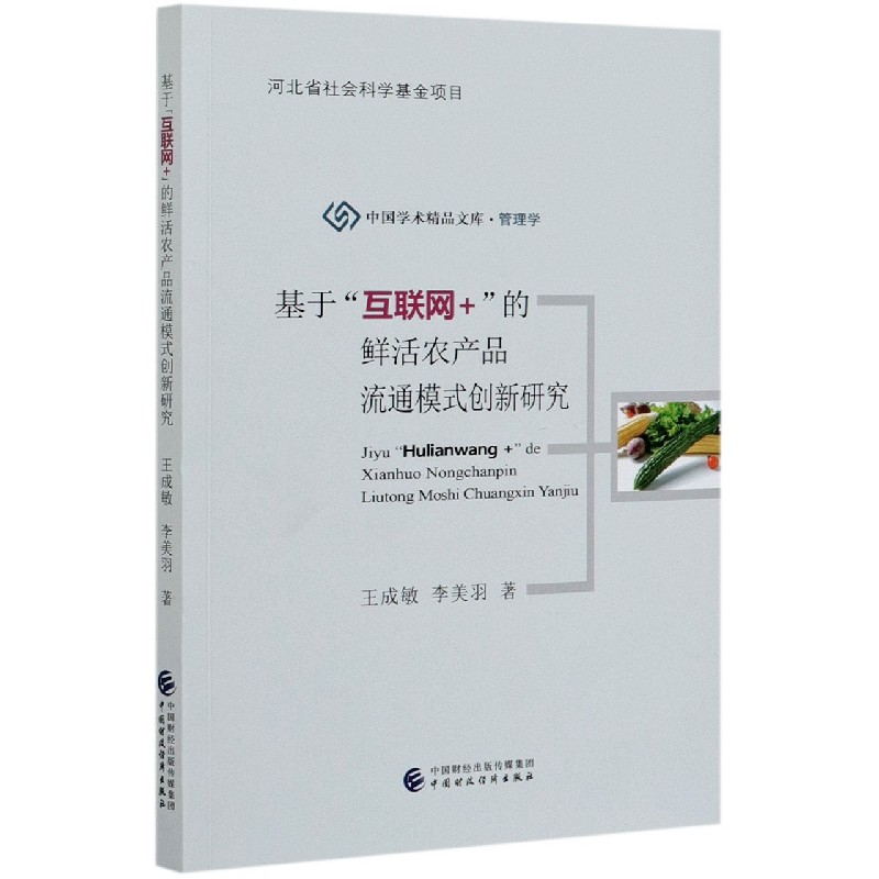 基于互联网+的鲜活农产品流通模式创新研究/中国学术精品文库