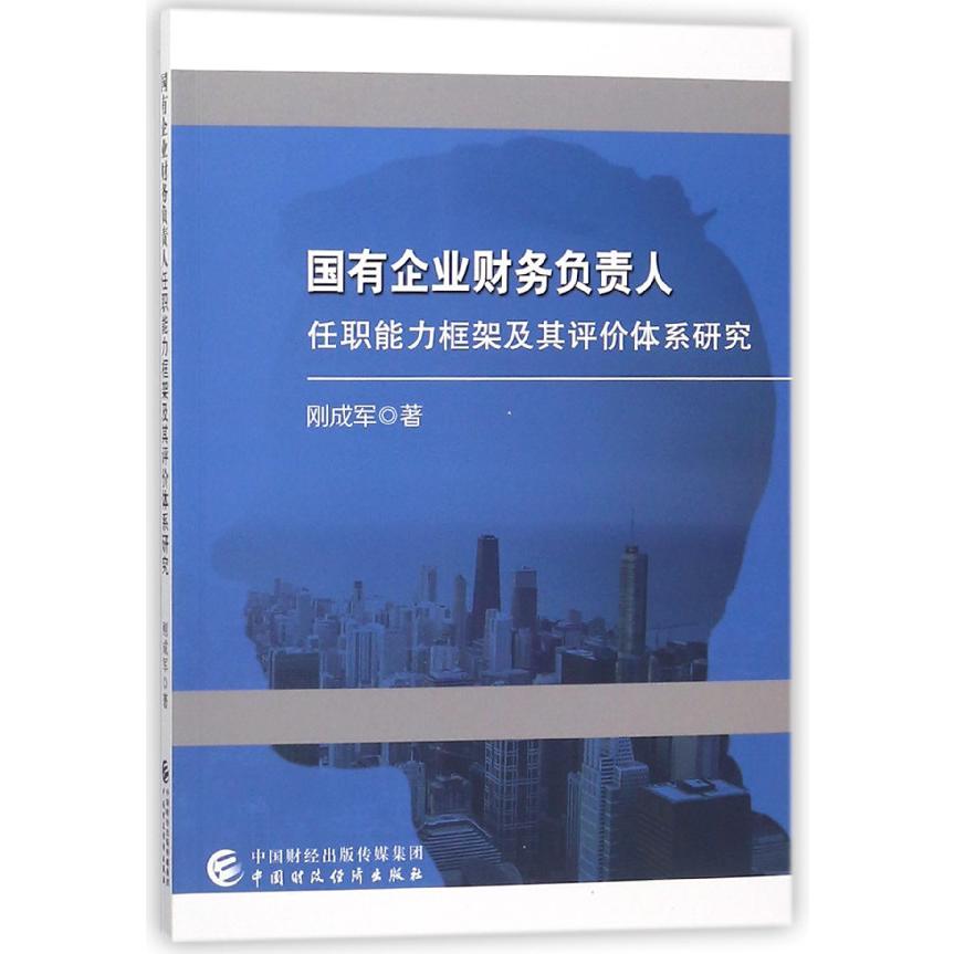 国有企业财务负责人任职能力框架及其评价体系研究