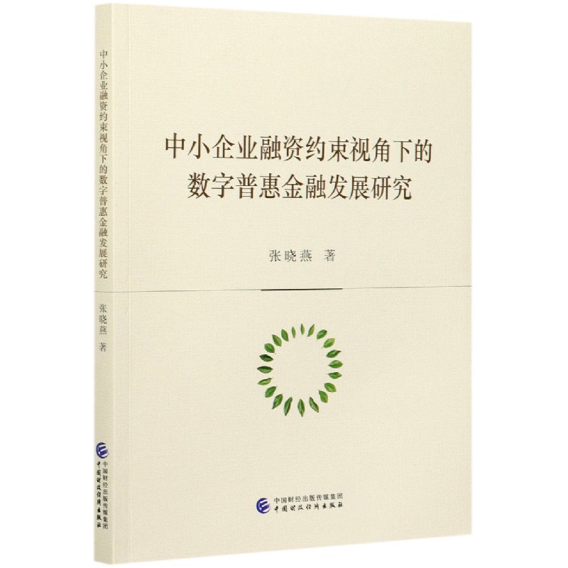 中小企业融资约束视角下的数字普惠金融发展研究
