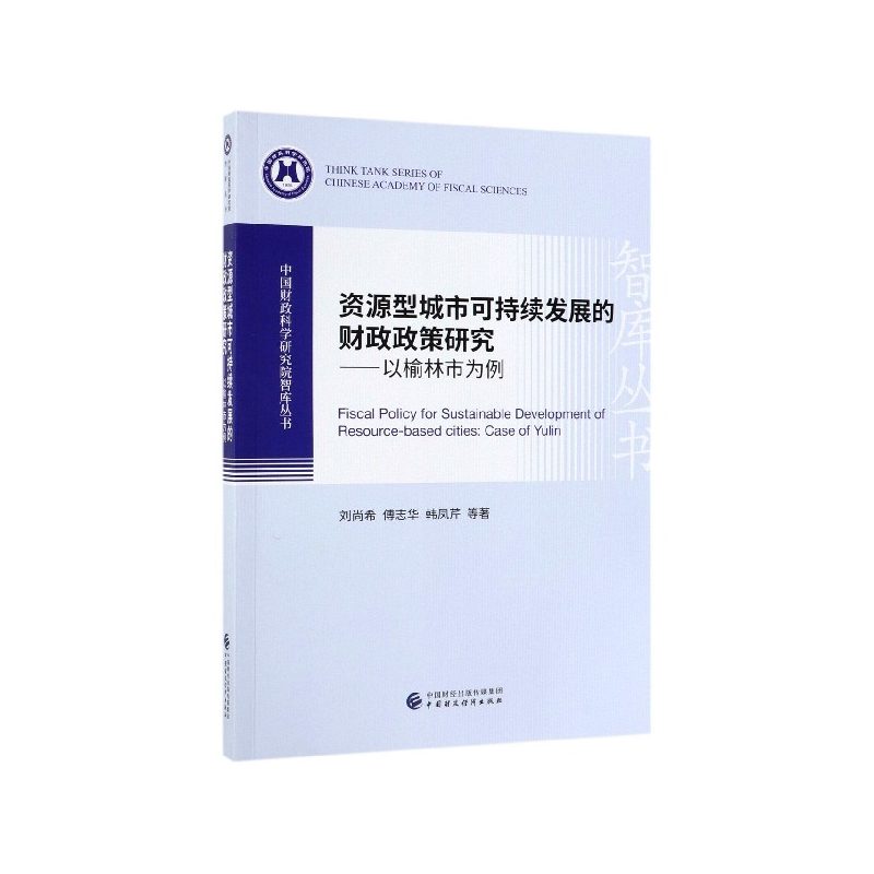 资源型城市可持续发展的财政政策研究--以榆林市为例/中国财政科学研究院智库丛书