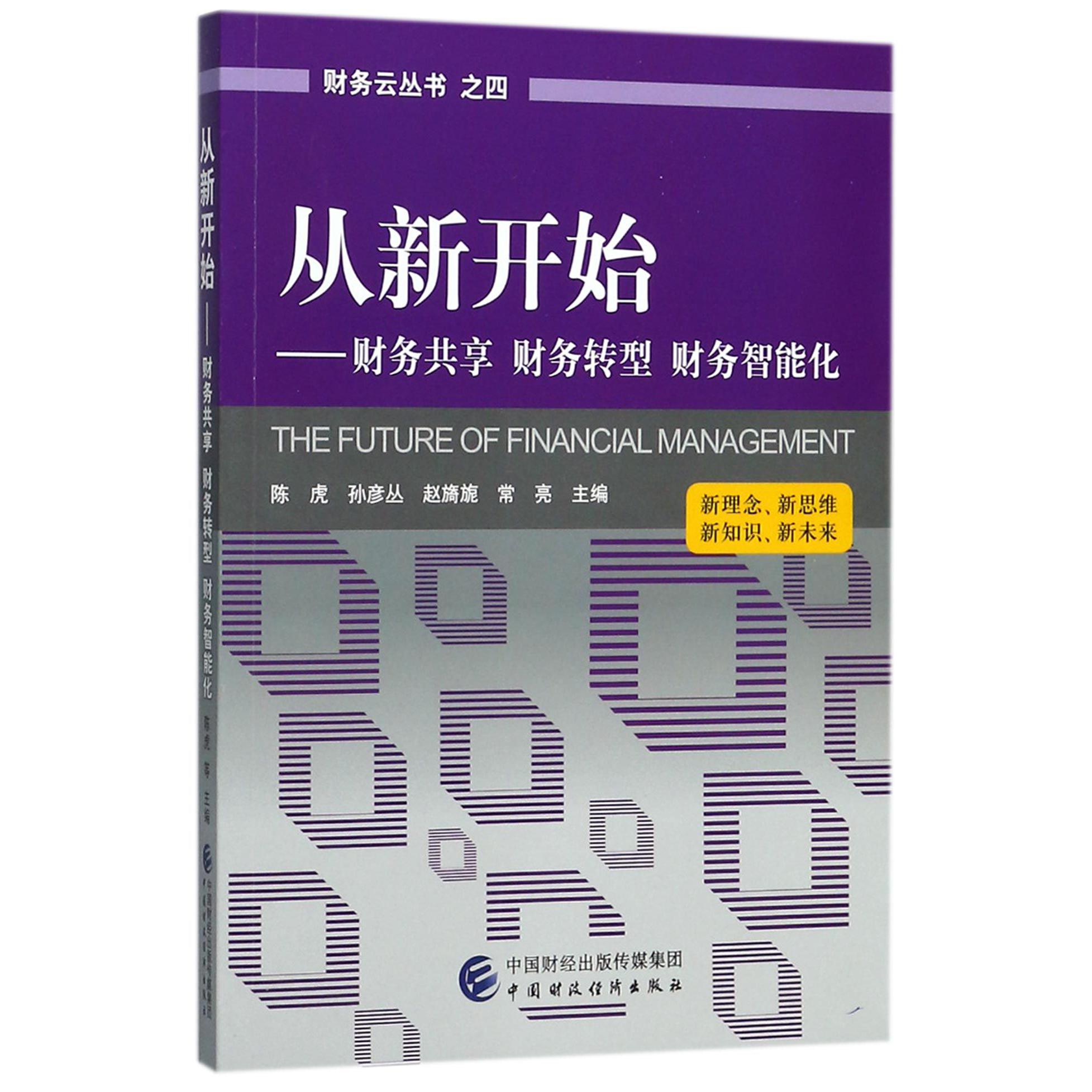 从新开始--财务共享财务转型财务智能化/财务云丛书