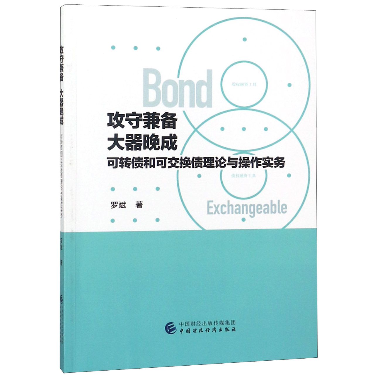 攻守兼备大器晚成（可转债和可交换债理论与操作实务）