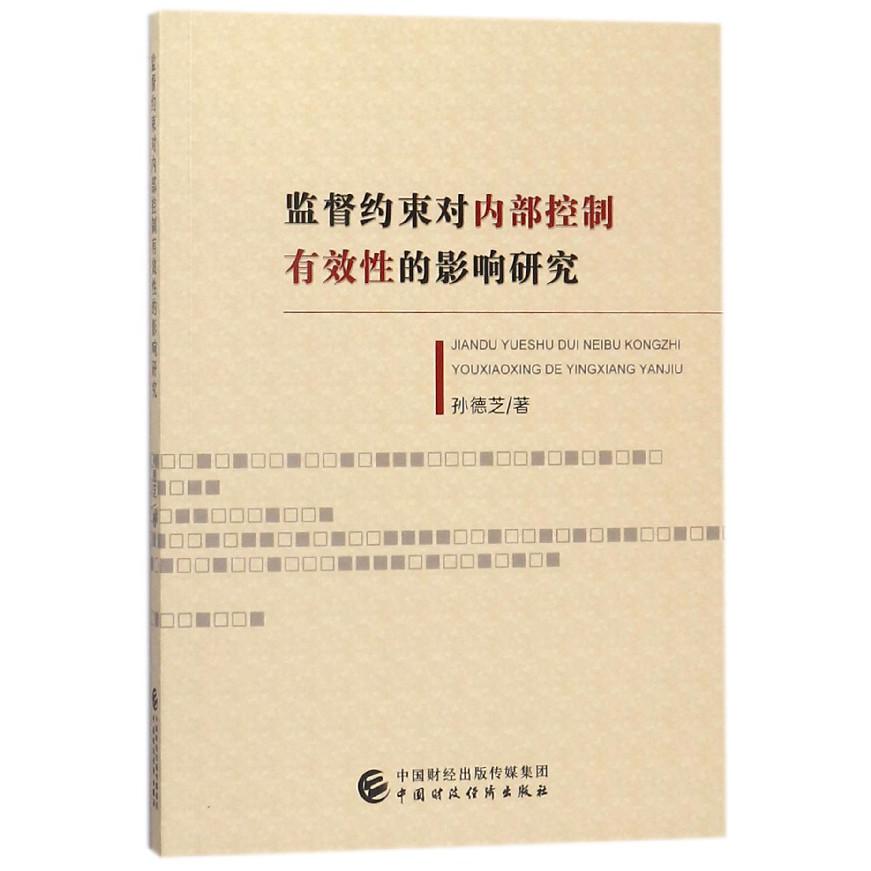 监督约束对内部控制有效性的影响研究