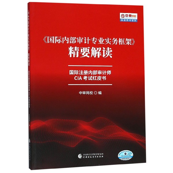 国际内部审计专业实务框架精要解读（国际注册内部审计师CIA考试红皮书）/中审网校实务用...