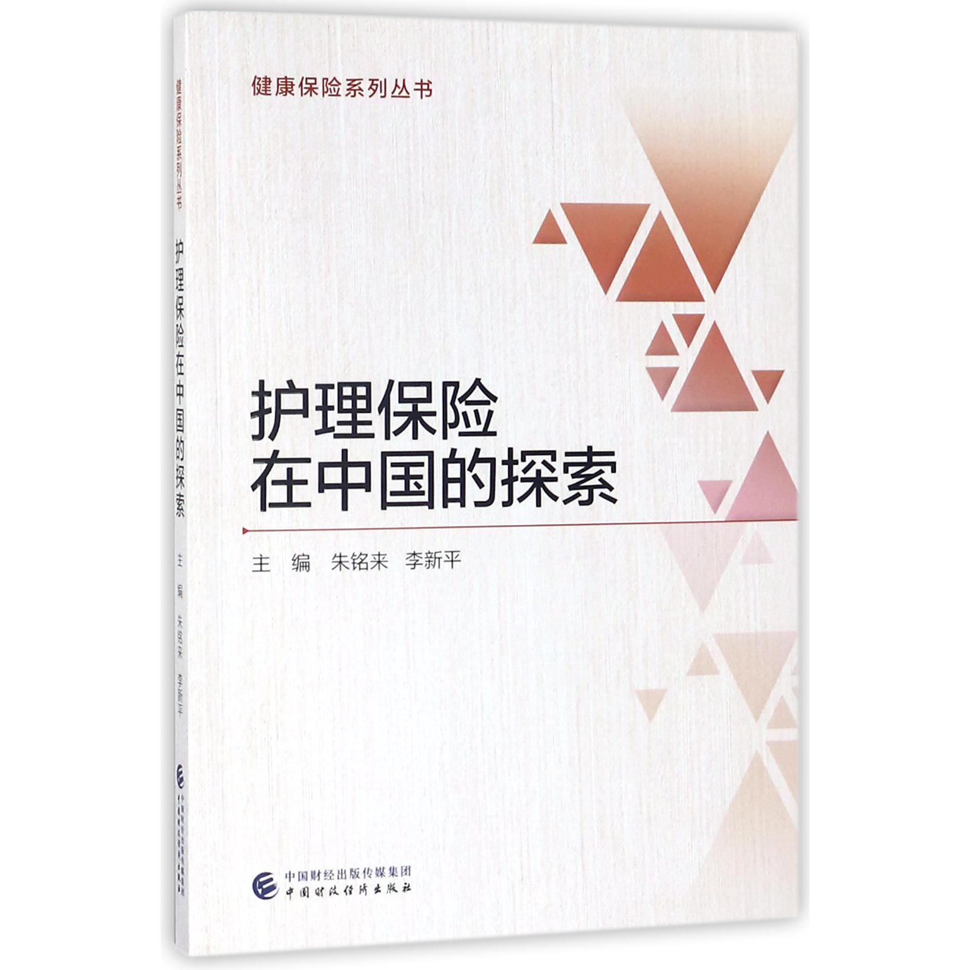 护理保险在中国的探索/健康保险系列丛书