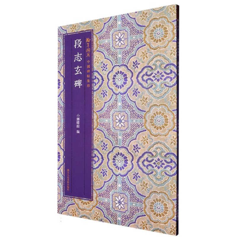 段志玄碑/翰墨撷英中国碑帖集珍