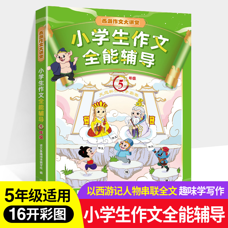 小学生作文全能辅导.五年级