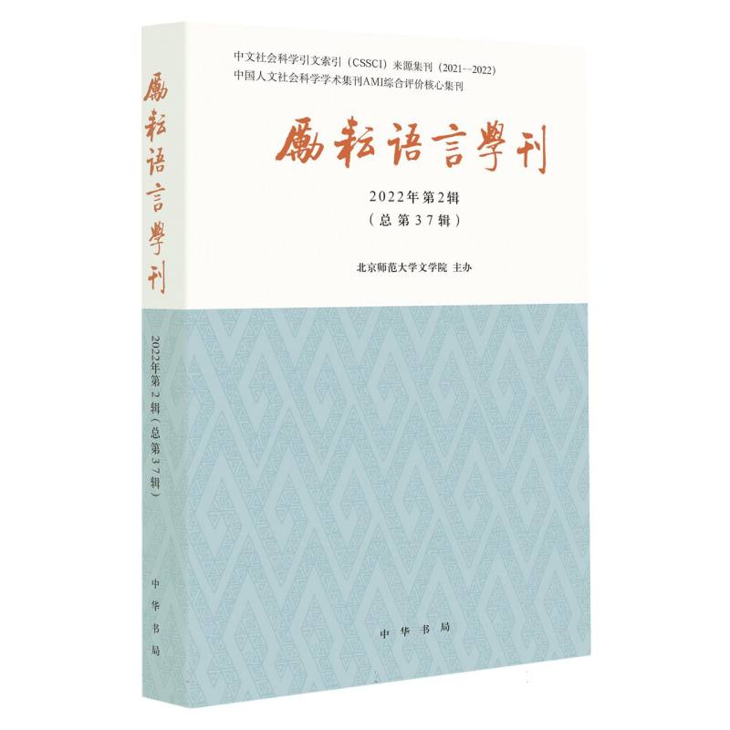 励耘语言学刊(2022年第2辑)