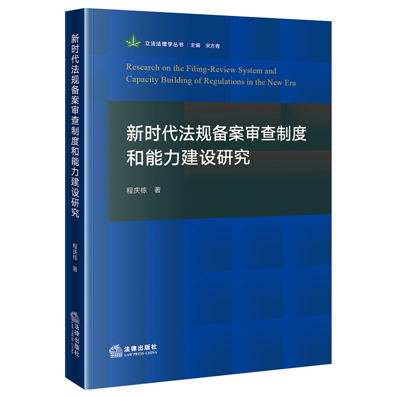 新时代法规备案审查制度和能力建设研究