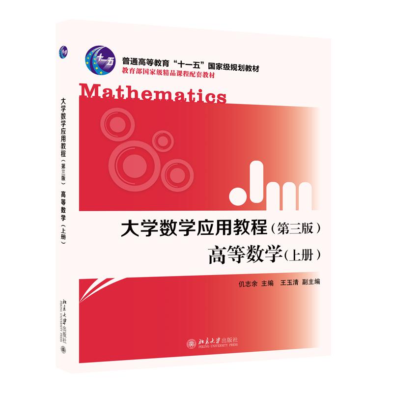 大学数学应用教程(第三版)· 高等数学(上册)