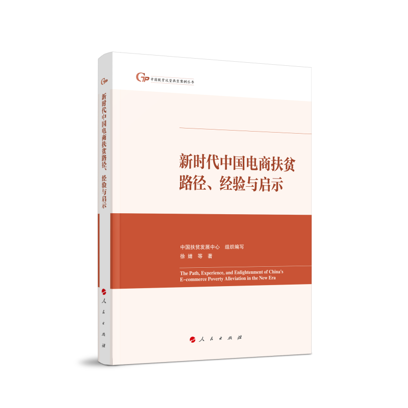 新时代中国电商扶贫路径、经验与启示(中国脱贫攻坚典型案例丛书)