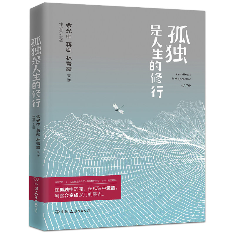 孤独是人生的修行
