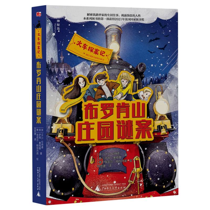 火车探案记：布罗肯山庄园谜案