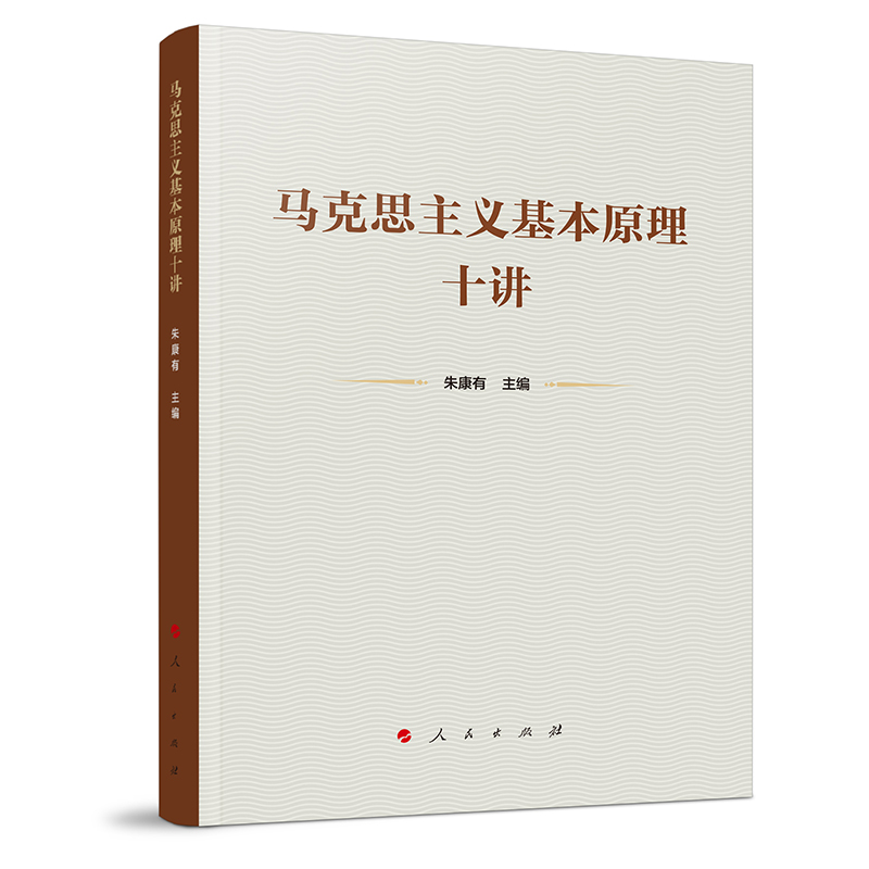 马克思主义基本原理十讲