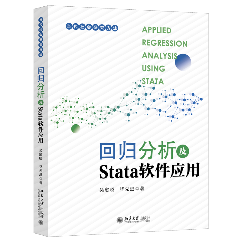 回归分析及Stata软件应用