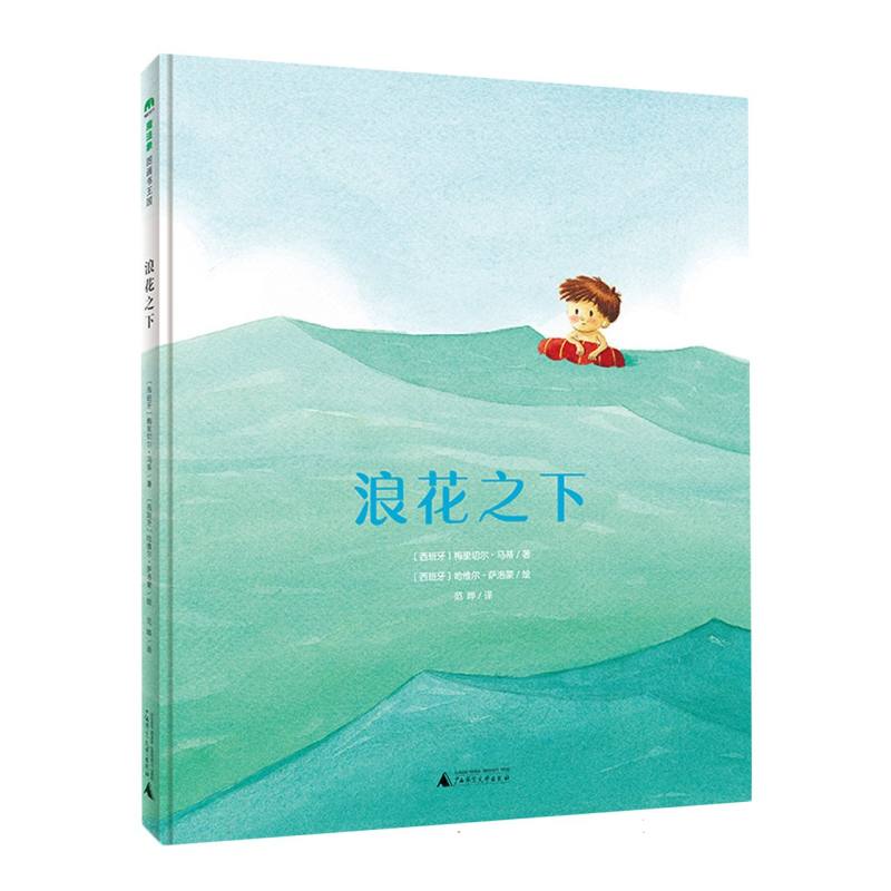 魔法象·图画书王国  浪花之下