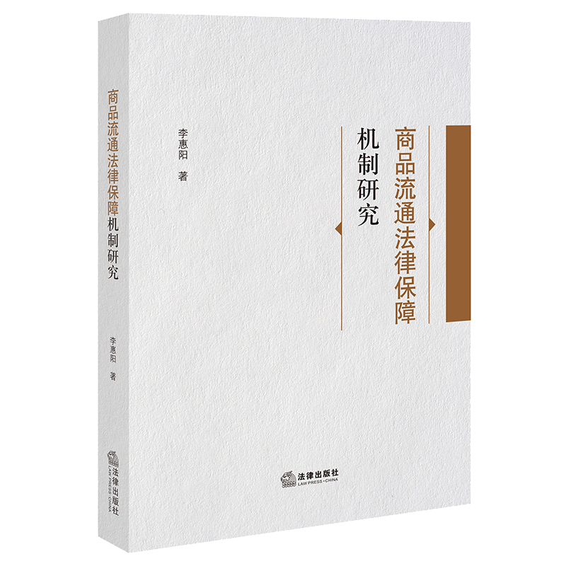 商品流通法律保障机制研究