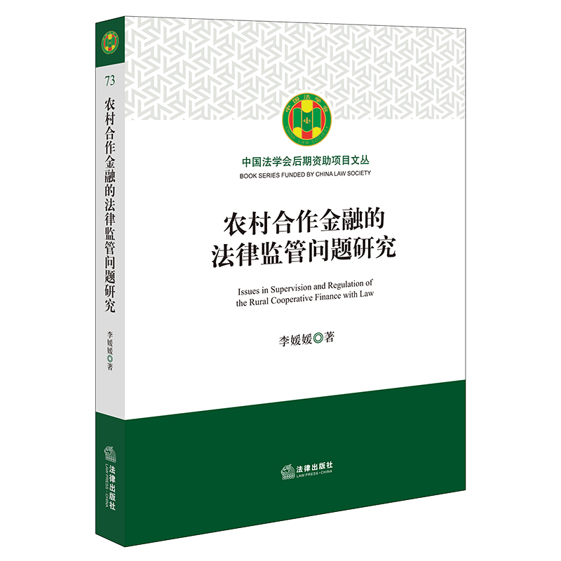 农村合作金融的法律监管问题研究