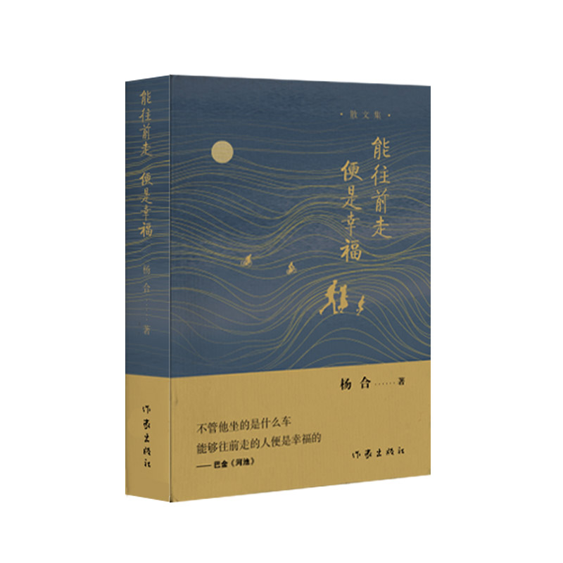 能往前走 便是幸福