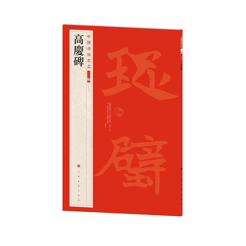中国碑帖名品(二编)·高庆碑