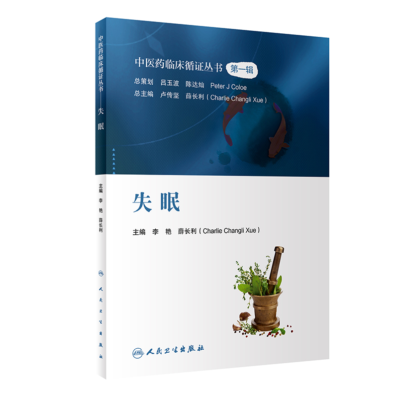 中医药临床循证丛书——失眠