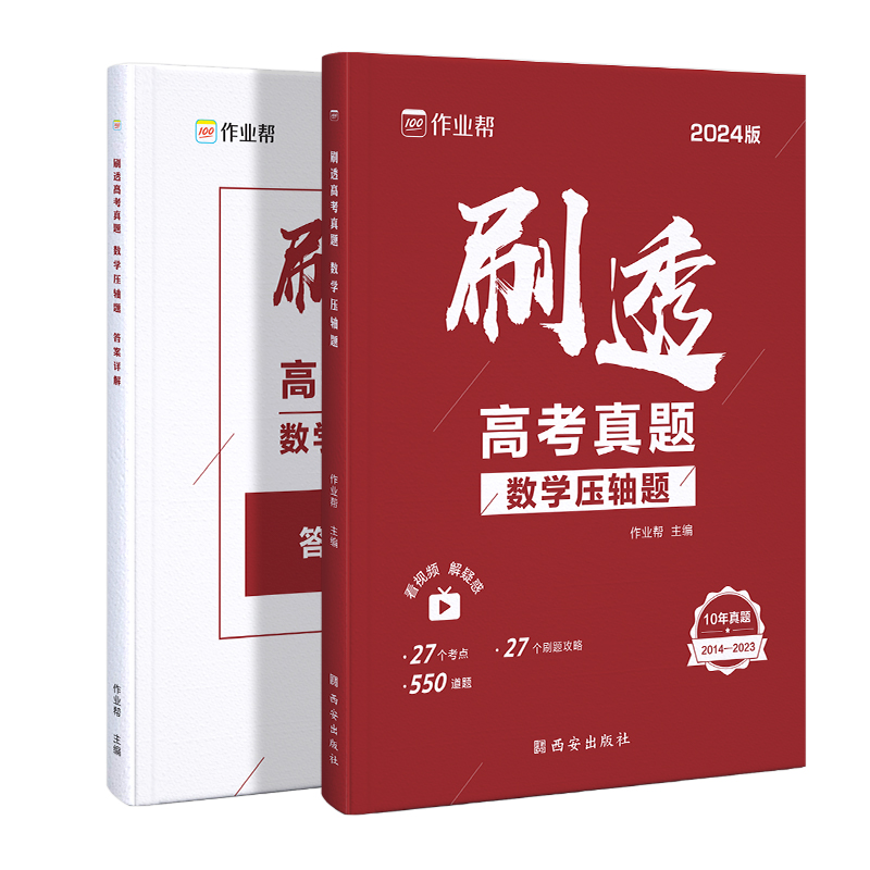 刷透高考真题数学压轴题2024版