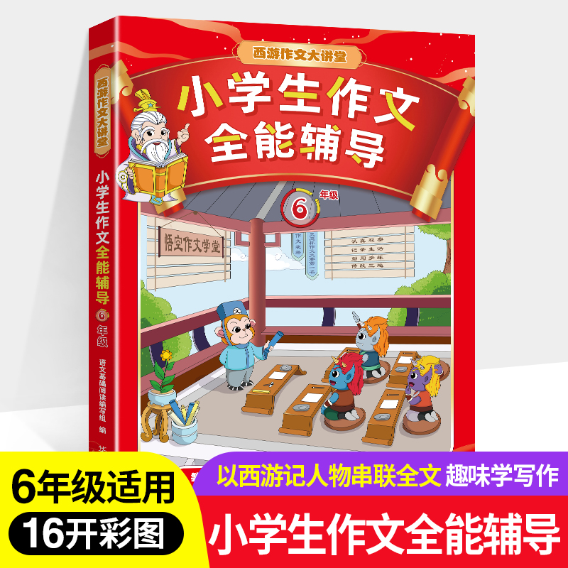 小学生作文全能辅导.六年级