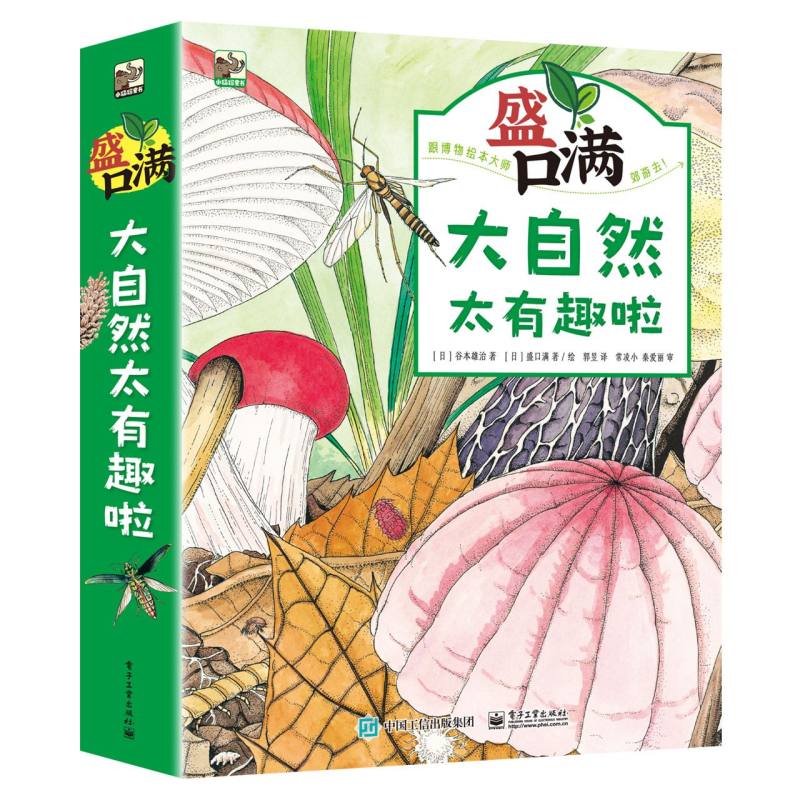 盛口满    大自然太有趣啦 （全4册）