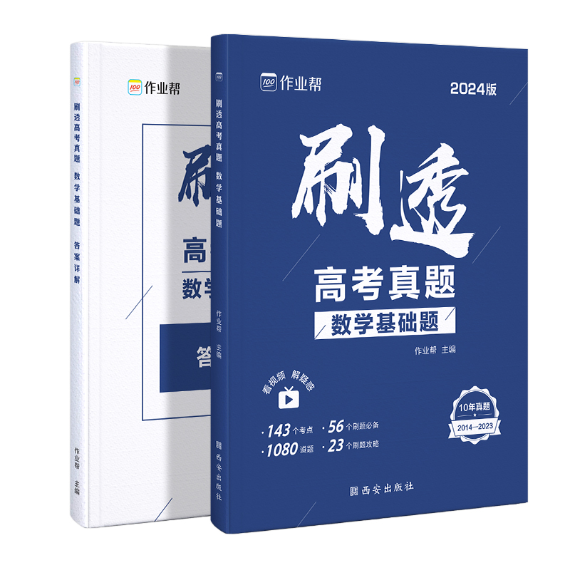 刷透高考真题数学基础题2024版