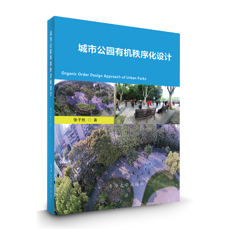 城市公园有机秩序化设计