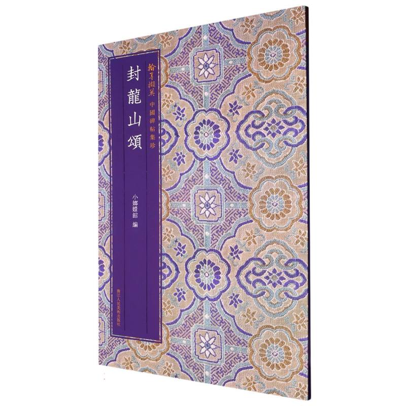 封龙山颂/翰墨撷英中国碑帖集珍