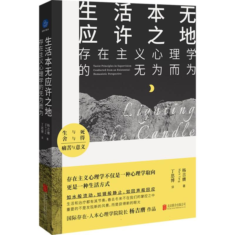 生活本无应许之地：存在主义心理学的无为而为