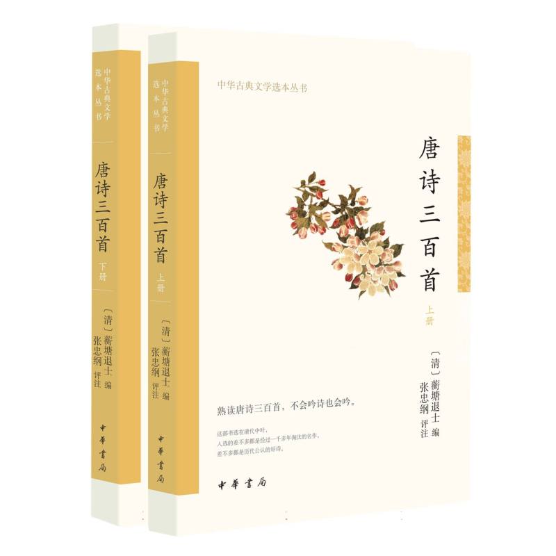 唐诗三百首(上下)/中华古典文学选本丛书