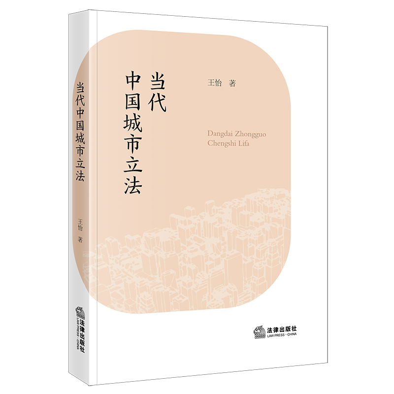 当代中国城市立法