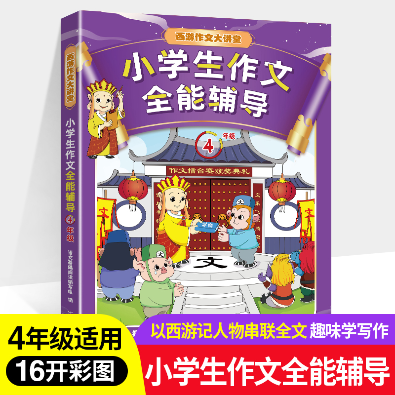 小学生作文全能辅导.四年级