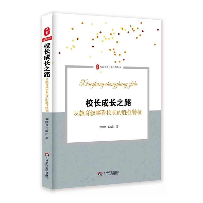 大夏书系·校长成长之路：从教育叙事看校长的胜任特征