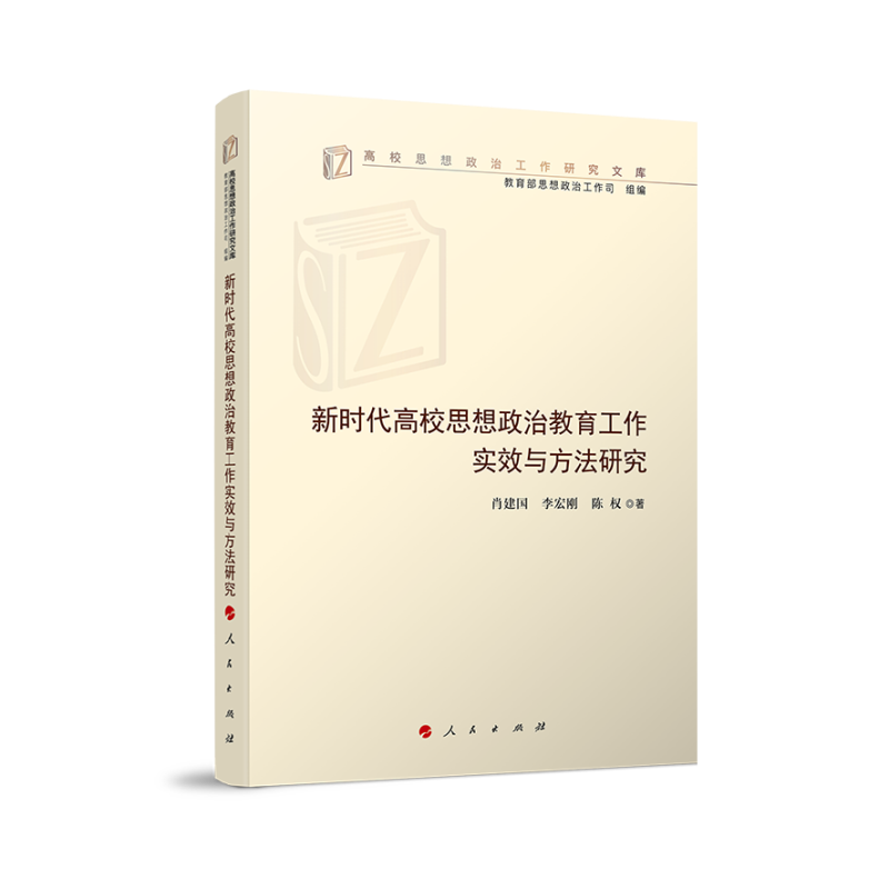 新时代高校思想政治教育工作实效与方法研究(高校思想政治工作研究文库)