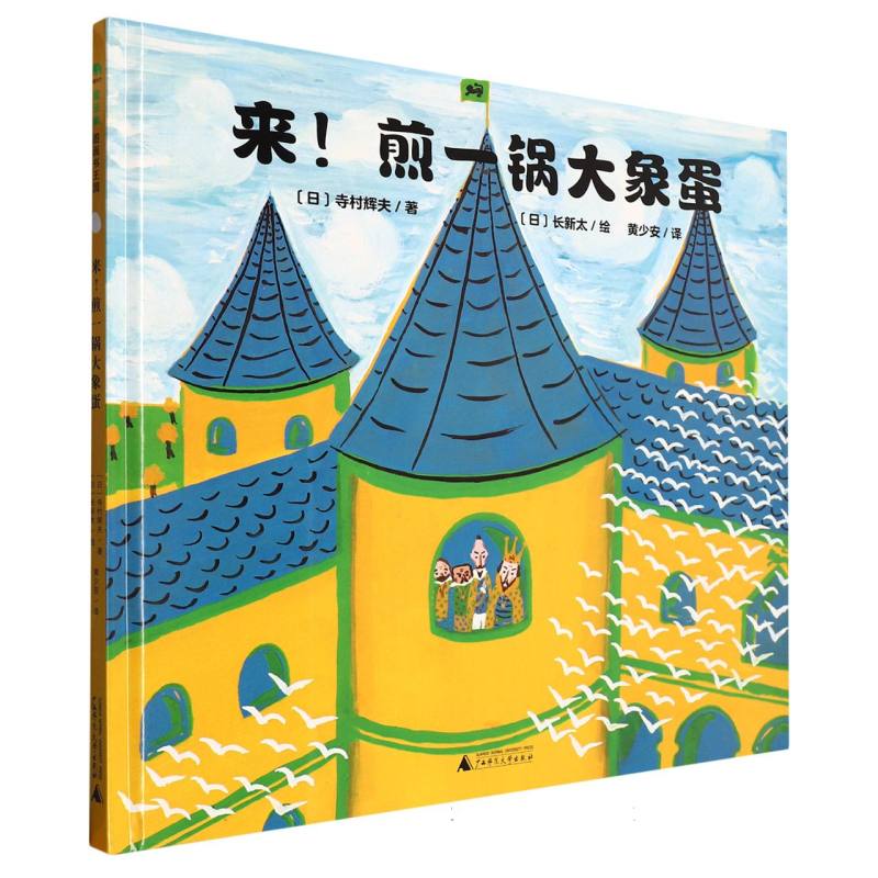 魔法象·图画书王国  来！煎一锅大象蛋
