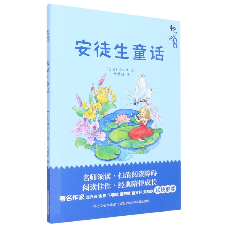 安徒生童话/和名师一起读名著