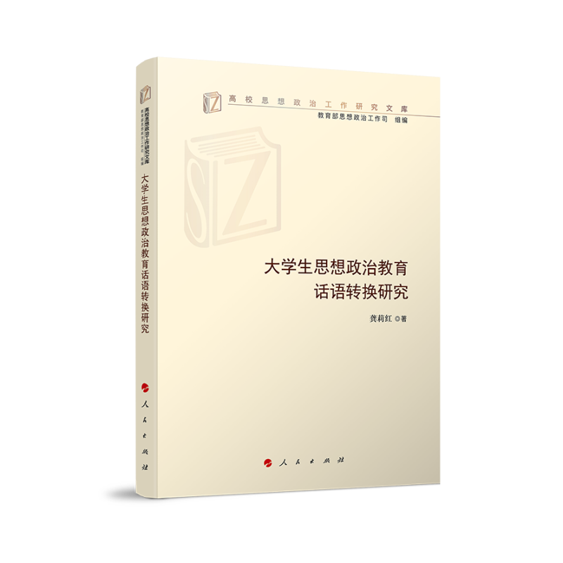 大学生思想政治教育话语转换研究(高校思想政治工作研究文库)