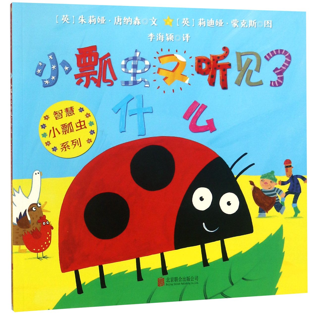 小瓢虫又听见了什么/智慧小瓢虫系列
