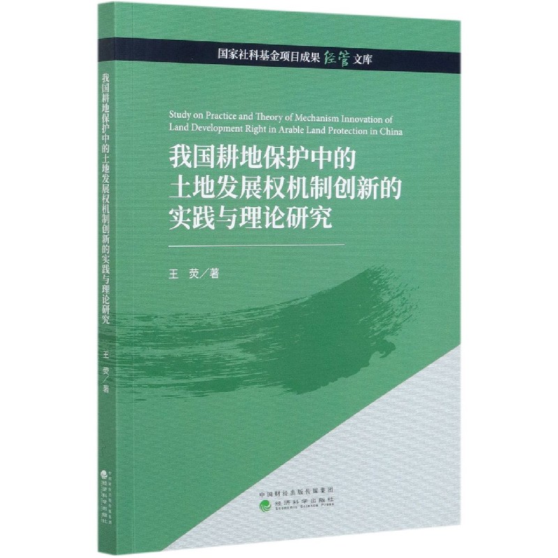 我国耕地保护中的土地发展权机制创新的实践与理论研究