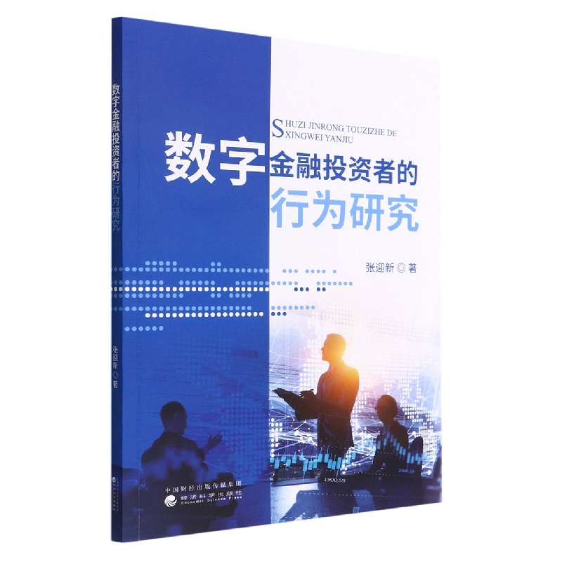 数字金融投资者的行为研究