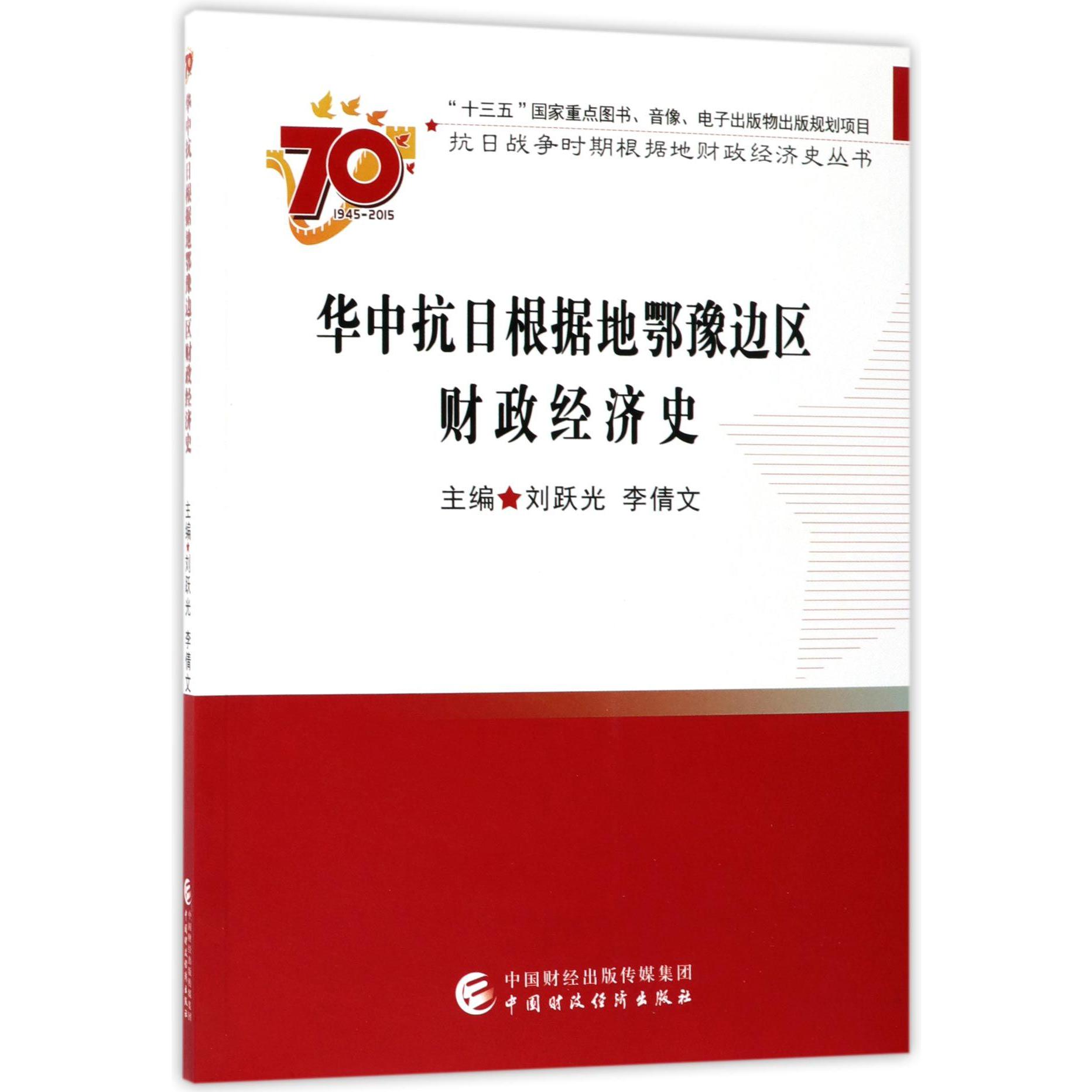 华中抗日根据地鄂豫边区财政经济史/抗日战争时期根据地财政经济史丛书