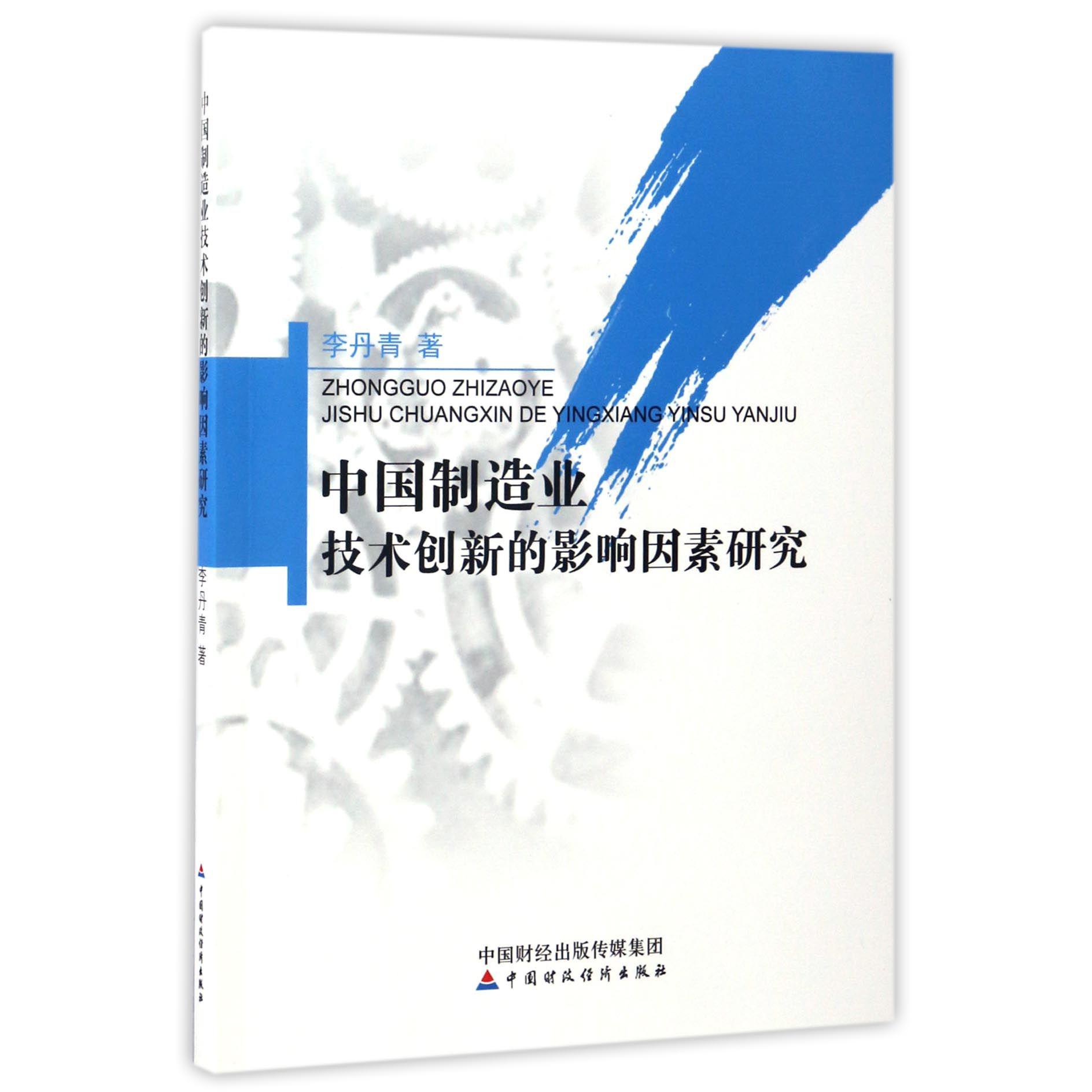 中国制造业技术创新的影响因素研究