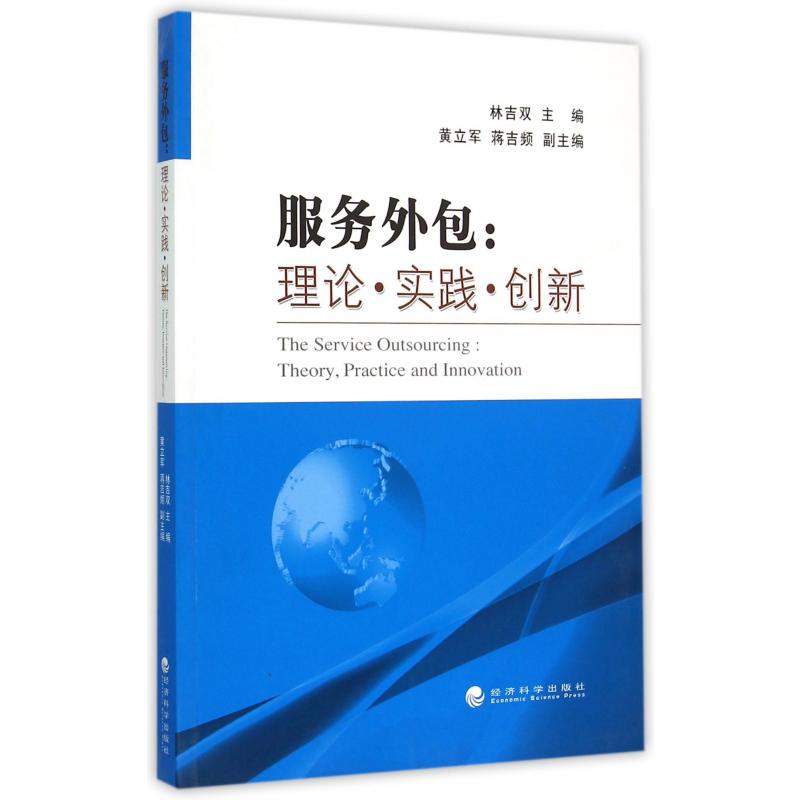 服务外包--理论实践创新