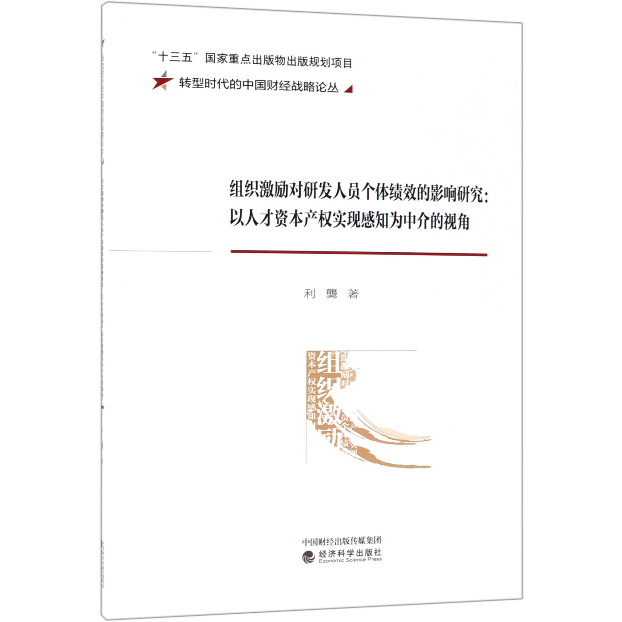 组织激励对研发人员个体绩效的影响研究--以人才资本产权实现感知为中介的视角/转型时 
