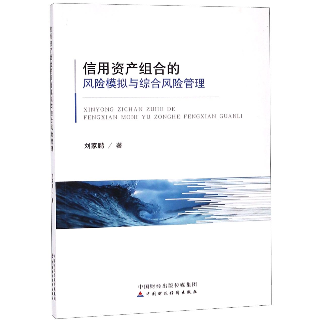 信用资产组合的风险模拟与综合风险管理