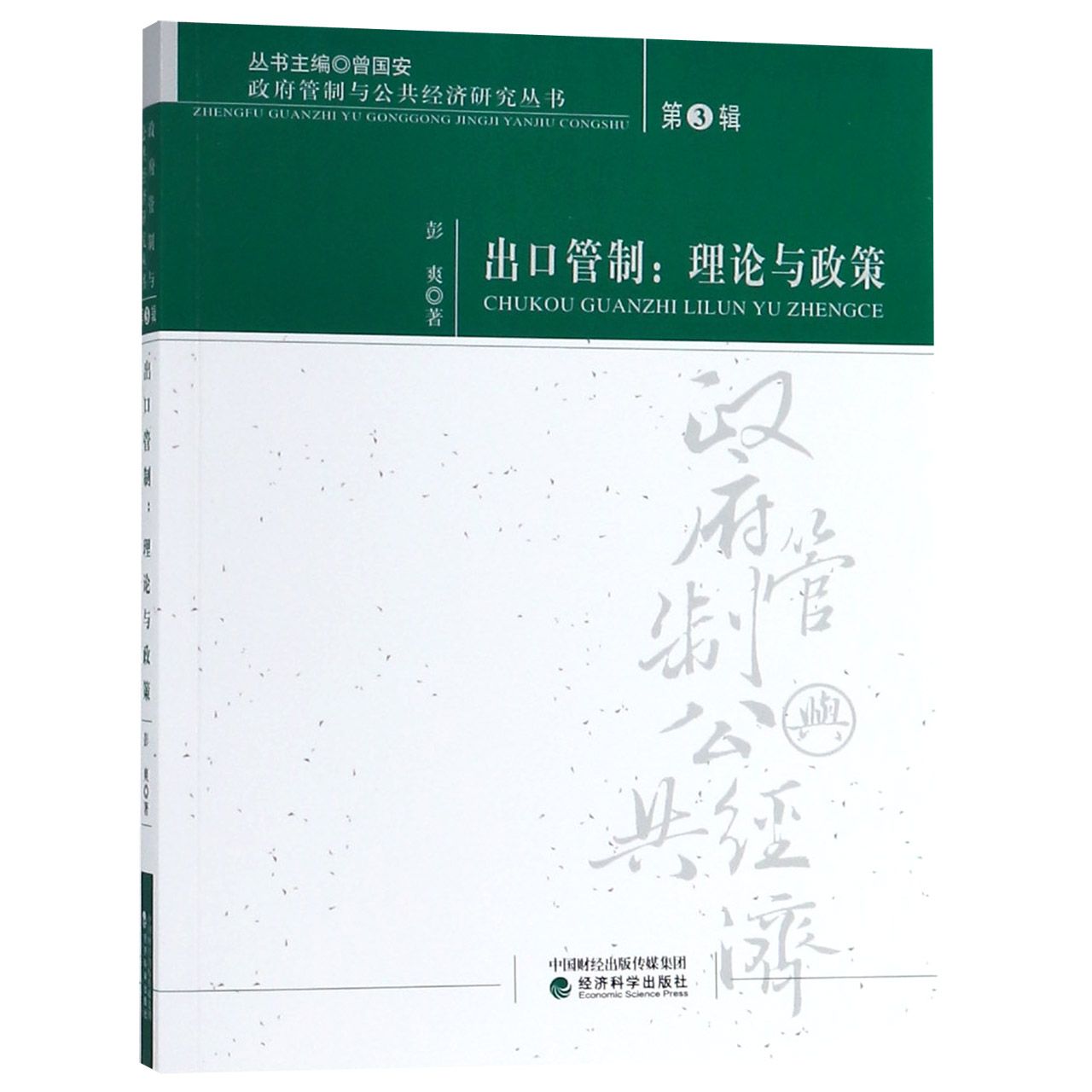 出口管制--理论与政策/政府管制与公共经济研究丛书