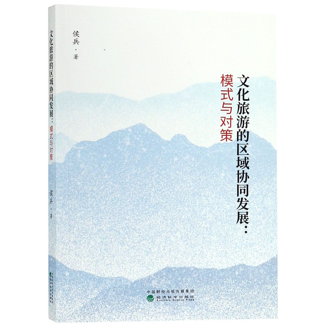 文化旅游的区域协同发展--模式与对策